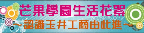 將另開視窗連至_學園花絮(http://210.59.12.71/channels/20/episodes/80?locale=zh_tw)