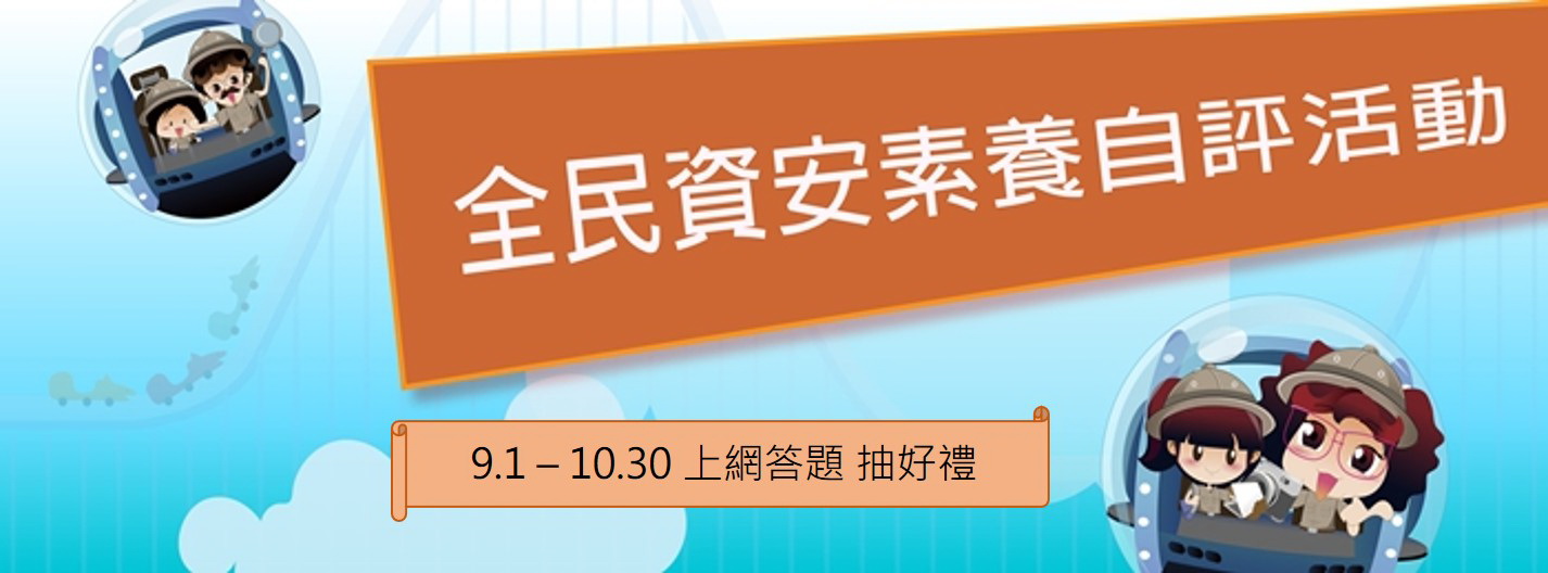 全民資安素養自我評量(https://isafeevent.moe.edu.tw/)_將另開新視窗