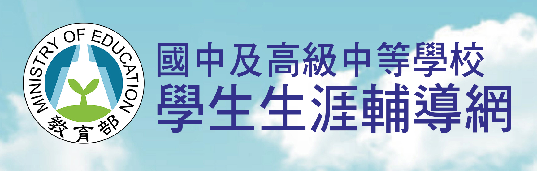 國中及高級中等學校學生生涯輔導網(https://career.cloud.ncnu.edu.tw/)_將另開新視窗