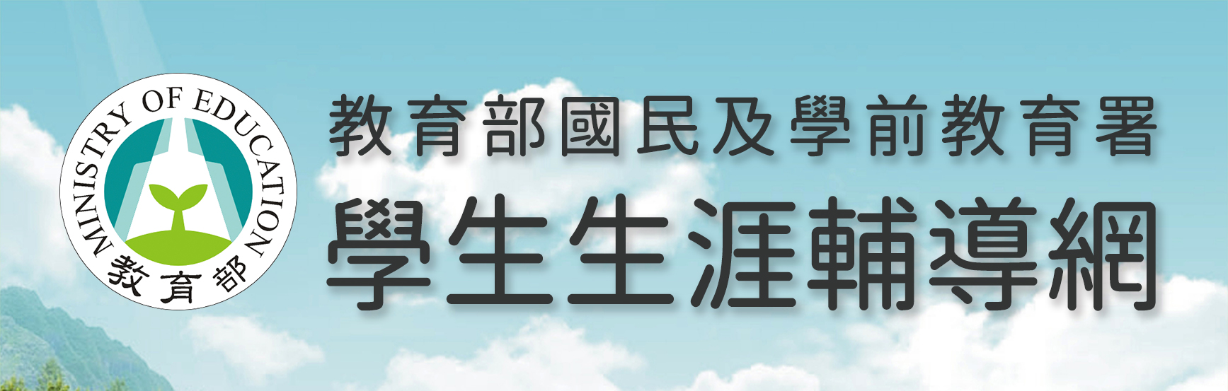 教育部國民及學前教育署學生生涯輔導網(https://career.cloud.ncnu.edu.tw/)_將另開新視窗