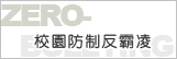 校園防治反霸凌(https://csrc.edu.tw/bully/)_將另開新視窗