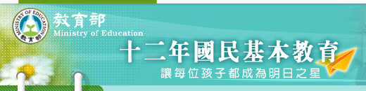 十二年國民基本教育主題網(http://140.111.34.179/)_將另開新視窗