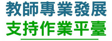 教育部教師專業發展支持作業平臺(https://proteacher.moe.edu.tw/)_將另開新視窗