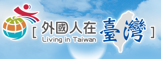 將連結至 外國人在台灣 (http://iff.immigration.gov.tw/iffwelcome.asp)_另開新視窗