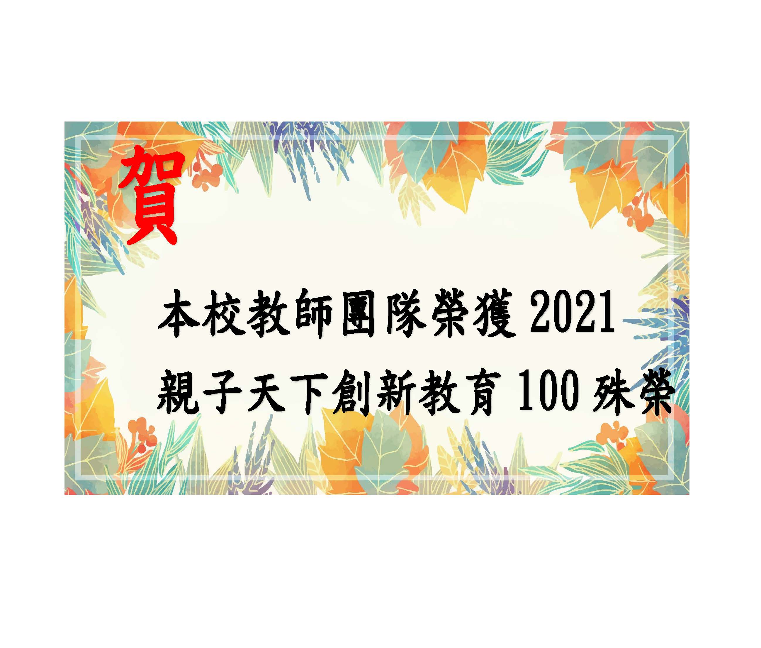 將連至_賀！本校教師團隊榮獲親子天下2021教育創新100殊榮(https://www.ycvs.tn.edu.tw/news/index-1.asp?Parser=25,4,21,,,,11820)