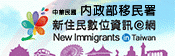 新住民數位資訊e網(http://nit.immigration.gov.tw/)_將另開新視窗