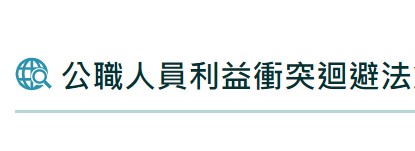 法務部利益迴避專區(https://www.moj.gov.tw/2204/2645/2770/32231/post)_將另開新視窗