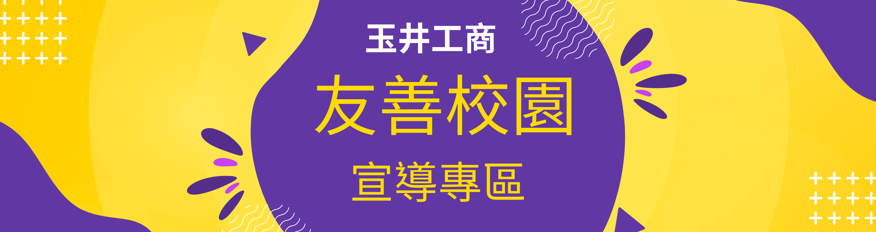 將連結至 玉井工商友善校園宣導專區 (https://sites.google.com/apps.ycvs.tn.edu.tw/chunhui/%E9%A6%96%E9%A0%81)_另開新視窗