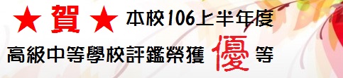 將連至_賀本校106上半年度高級中等學校評鑑榮獲優等()