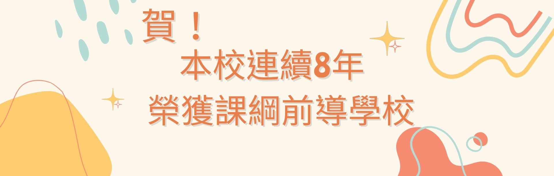 課綱前導學校