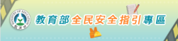 全民安全指引