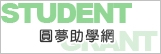 教育部圓夢助學網