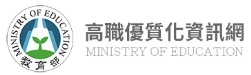 高職優質化資訊網