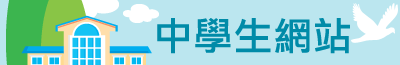 中學生網站