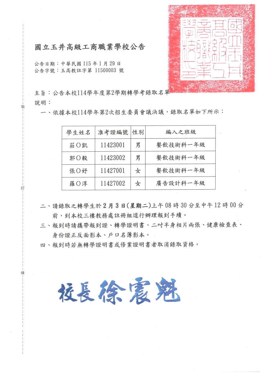 01.1142轉學錄取名單公告