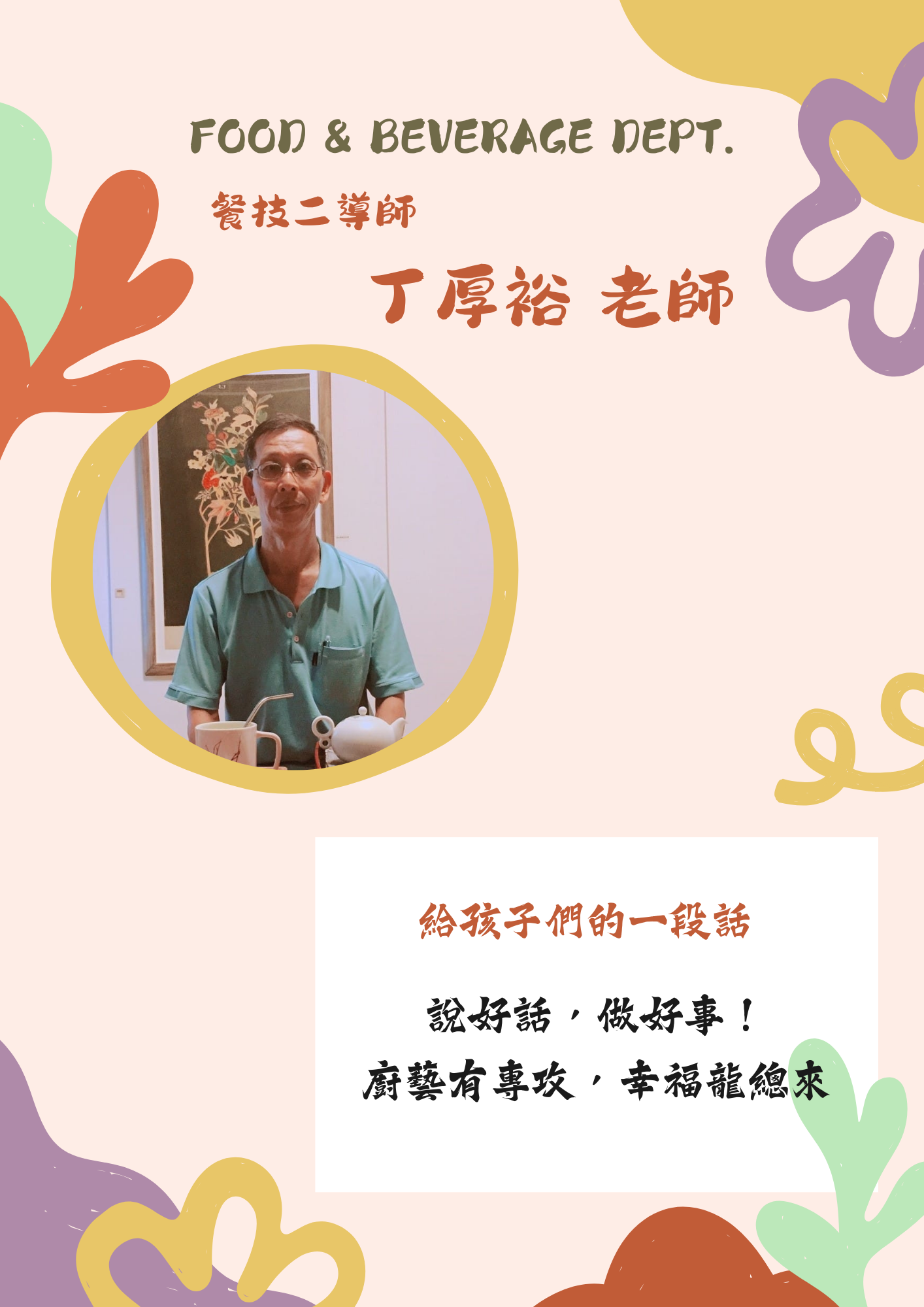 餐技二導師－丁厚裕老師