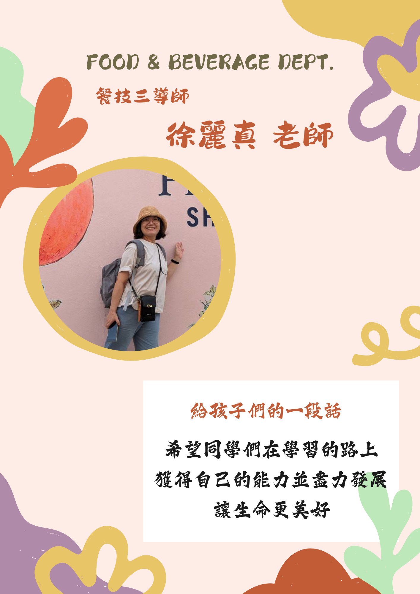 餐技三導師－徐麗真老師