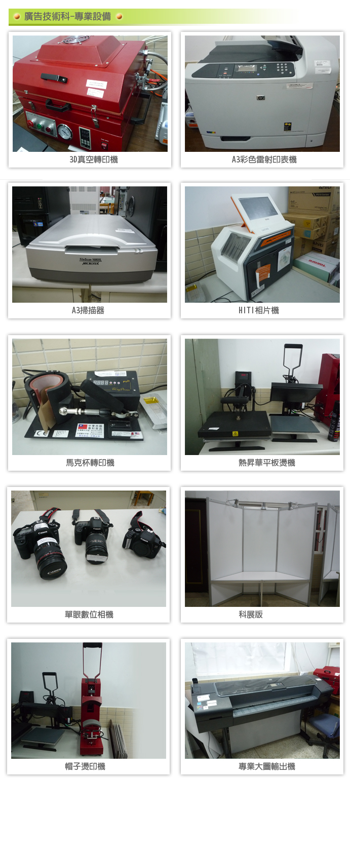 廣告技術科暨廣設學程專業設備