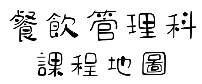 餐飲管理科－課程地圖說明