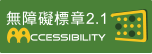 本網站通過無障礙AA檢測(另開新視窗)