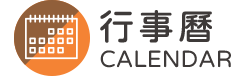 行事曆